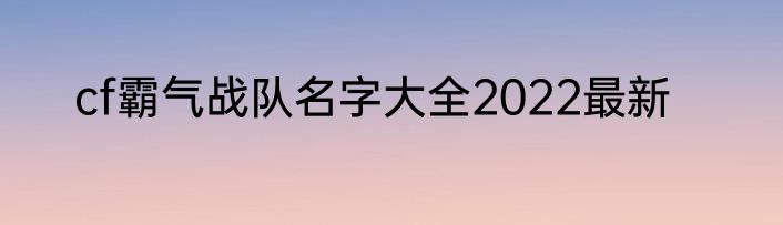 cf霸气战队名字大全2022最新