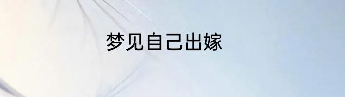 梦见自己出嫁