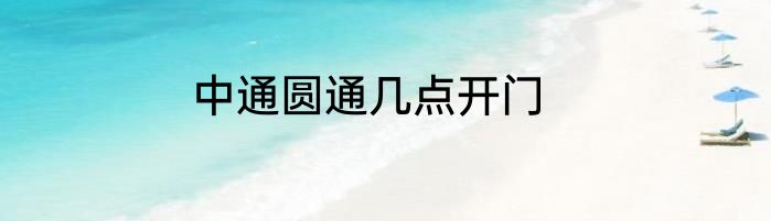 中通圆通几点开门