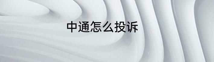 中通怎么投诉