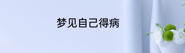 梦见自己得病