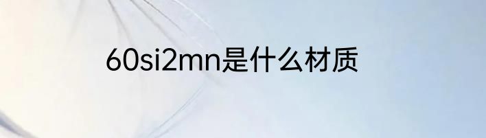 60si2mn是什么材质