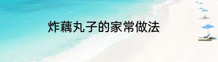 炸藕丸子的家常做法