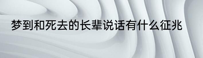 梦到和死去的长辈说话有什么征兆