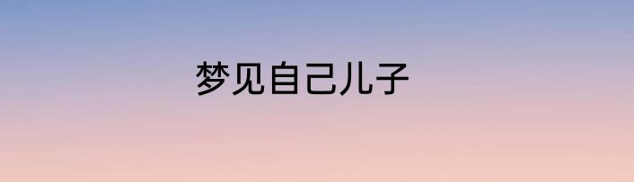 梦见自己儿子
