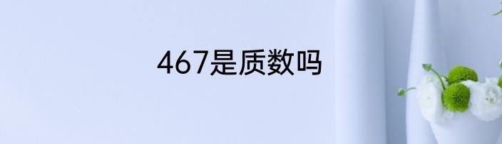 467是质数吗