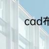cad布局背景怎么调成黑色