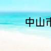 中山市最大的灯饰批发市场