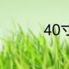 40寸的电视长宽是多少