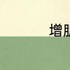 增肌粉和蛋白粉的区别