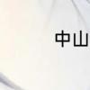 中山职业技术学院在哪里