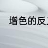 增色的反义词增色的反义词是什么