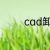 cad卸载以后重新安装不了