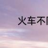 火车不同鸣笛声代表什么意思