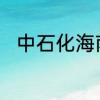中石化海南炼油化工有限公司待遇