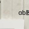 ab胶对人体有哪些危害