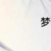 梦到别人吃饭啥意思