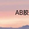 AB胶水沾衣服上怎么去掉