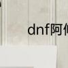 dnf阿修罗是固伤还是百分比