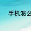 手机怎么连接数据线投屏到电脑