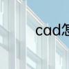 cad怎么调成cad经典模式