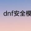 dnf安全模式人脸认证怎么强制解除