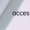 access是什么文件肿么打开