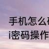 手机怎么破解wifi密码呢手机破解wifi密码操作步骤