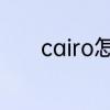 cairo怎么读英语cairo怎么读