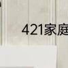 421家庭和422家庭是什么意思