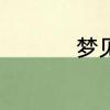 梦见美人鱼代表的征兆