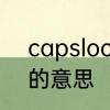 capslock键是什么意思capslock键的意思
