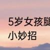 5岁女孩腿不直怎么办教你有效治疗的小妙招