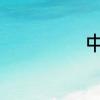 中天钢铁住宿条件