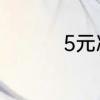 5元冰粉一般用多大的碗