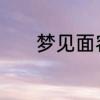 梦见面容憔悴的人是什么意思