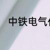 中铁电气化局维管公司是做什么的