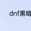 dnf黑暗中的使徒卢克任务攻略