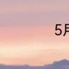 5月20日是什么节日