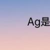 Ag是什么化学元素的标志