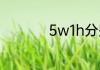 5w1h分别指的是什么