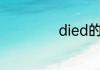 died的意思是什么