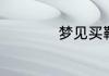 手机怎么把qq资料卡弄成空白