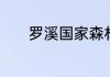 罗溪国家森林公园可以游泳吗