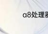 a8处理器可以打游戏吗