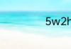 5w2h是什么意思