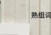 熟组词熟如何组词