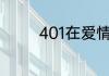 401在爱情中代表什么意思