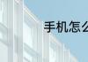 手机怎么测试wifi网速