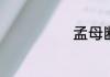 孟母断织的注释